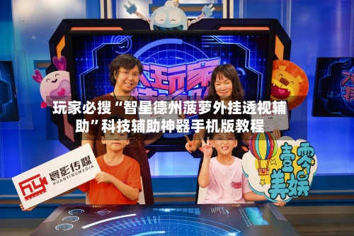 玩家必搜“智星德州菠萝外挂透视辅助”科技辅助神器手机版教程-第1张图片