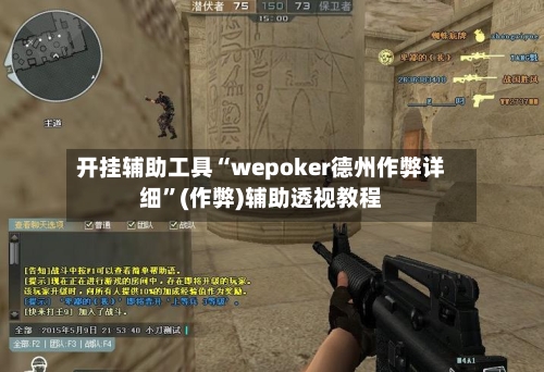 开挂辅助工具“wepoker德州作弊详细	”(作弊)辅助透视教程-第1张图片