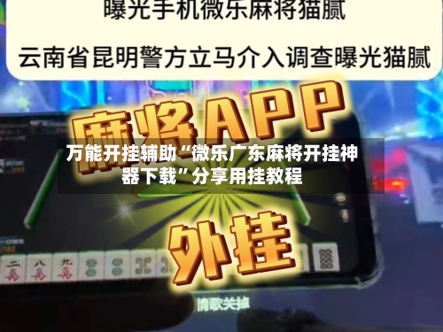 万能开挂辅助“微乐广东麻将开挂神器下载”分享用挂教程-第1张图片