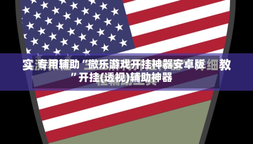 专用辅助“微乐游戏开挂神器安卓版”开挂(透视)辅助神器-第1张图片