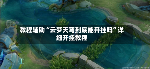 教程辅助“云梦天穹到底能开挂吗”详细开挂教程-第1张图片