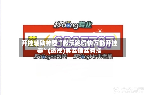 开挂辅助神器“微乐跑得快万能开挂器”(透视)其实确实有挂-第1张图片
