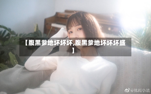 【腹黑爹地坏坏坏,腹黑爹地坏坏坏盛】-第1张图片
