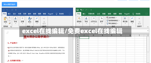 excel在线编辑/免费excel在线编辑-第1张图片