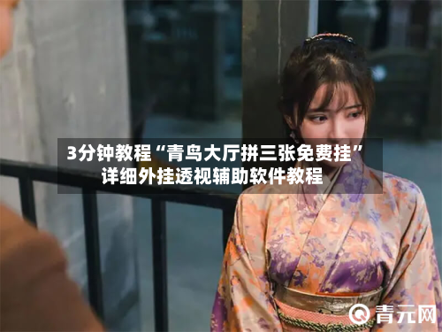 3分钟教程“青鸟大厅拼三张免费挂”详细外挂透视辅助软件教程-第1张图片