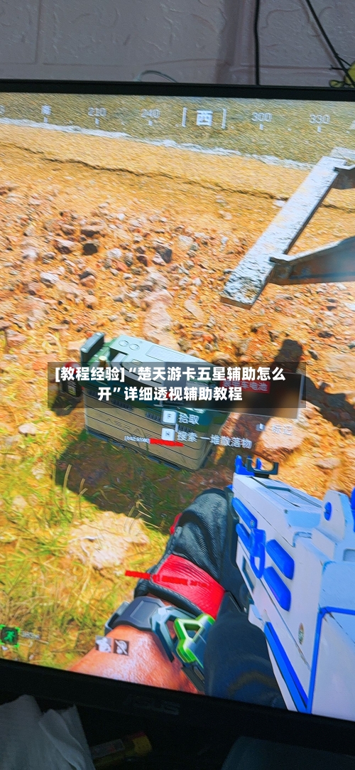 [教程经验]“楚天游卡五星辅助怎么开”详细透视辅助教程-第1张图片