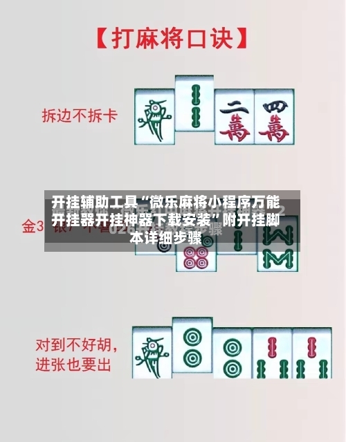 开挂辅助工具“微乐麻将小程序万能开挂器开挂神器下载安装”附开挂脚本详细步骤-第1张图片