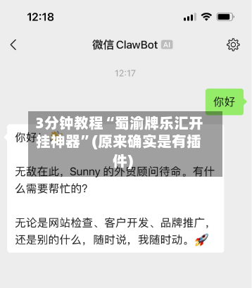3分钟教程“蜀渝牌乐汇开挂神器”(原来确实是有插件)-第1张图片