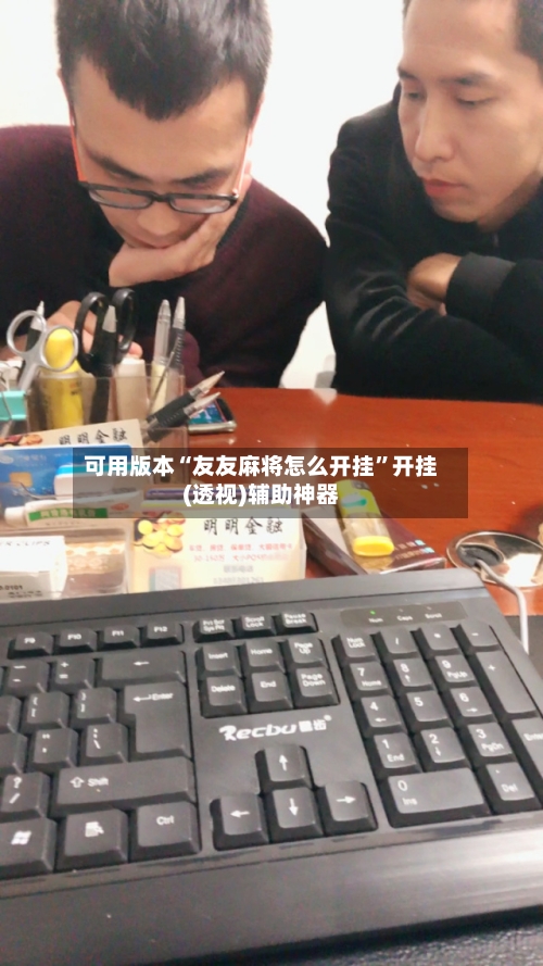可用版本“友友麻将怎么开挂”开挂(透视)辅助神器-第1张图片