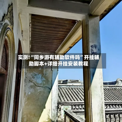 实测!“同乡游有辅助软件吗”开挂辅助脚本+详细开挂安装教程-第1张图片
