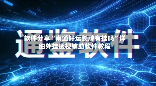 软件分享“南通好运长牌有挂吗	”详细外挂透视辅助软件教程-第1张图片