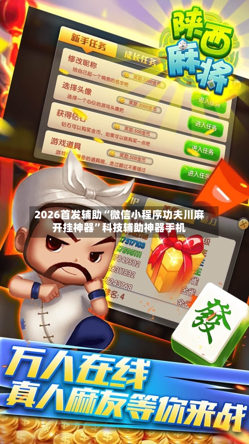 2026首发辅助“微信小程序功夫川麻开挂神器	”科技辅助神器手机-第1张图片