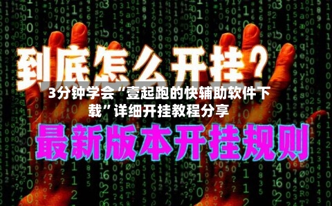 3分钟学会“壹起跑的快辅助软件下载	”详细开挂教程分享-第1张图片