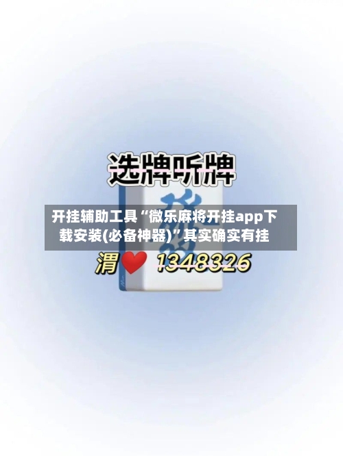 开挂辅助工具“微乐麻将开挂app下载安装(必备神器)”其实确实有挂-第1张图片