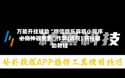 万能开挂辅助“微信微乐麻将小程序必赢神器免费”作弊(透视) 开挂辅助教程-第1张图片