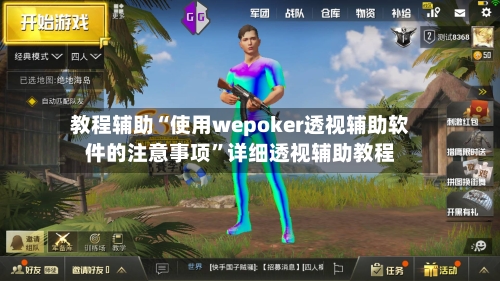教程辅助“使用wepoker透视辅助软件的注意事项	”详细透视辅助教程-第1张图片