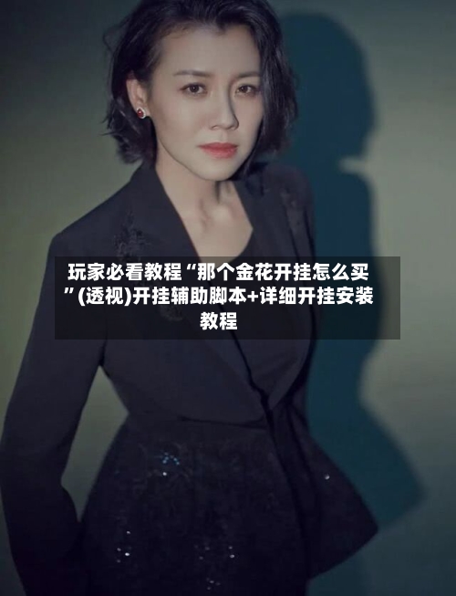 玩家必看教程“那个金花开挂怎么买	”(透视)开挂辅助脚本+详细开挂安装教程-第1张图片
