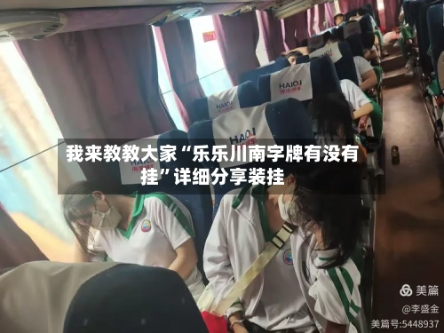 我来教教大家“乐乐川南字牌有没有挂”详细分享装挂-第1张图片