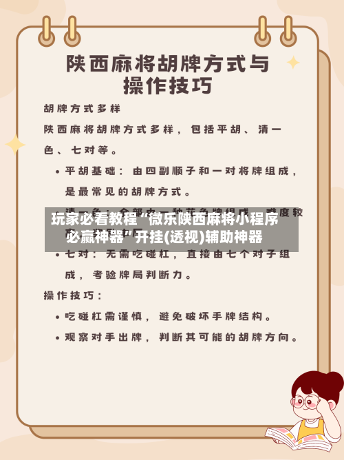 玩家必看教程“微乐陕西麻将小程序必赢神器	”开挂(透视)辅助神器-第1张图片