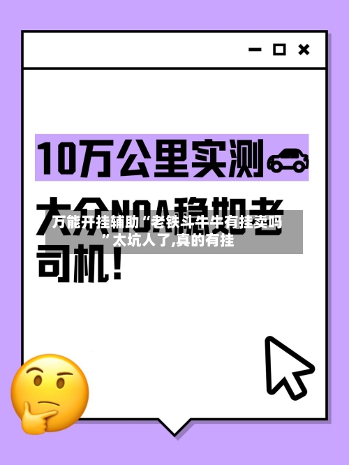万能开挂辅助“老铁斗牛牛有挂卖吗	”太坑人了,真的有挂-第1张图片