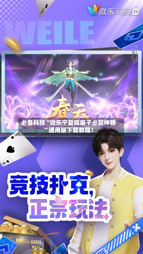 必备科技“微乐宁夏捉麻子必赢神器”通用版下载教程！-第1张图片