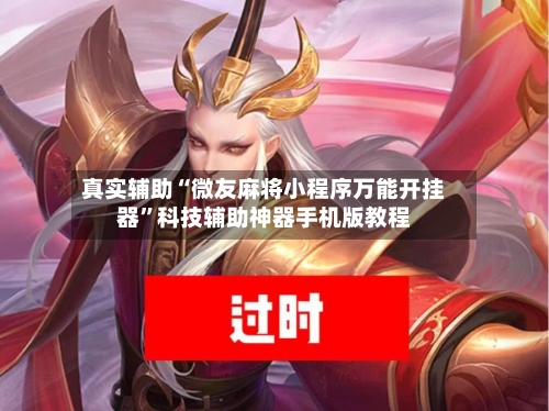 真实辅助“微友麻将小程序万能开挂器”科技辅助神器手机版教程-第1张图片