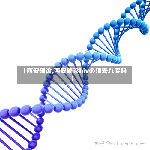 【西安确诊,西安确诊hiv必须去八院吗】-第1张图片