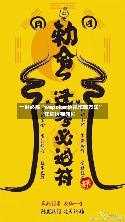 一键必胜“wepoker透视作弊方法”详细透视教程-第1张图片