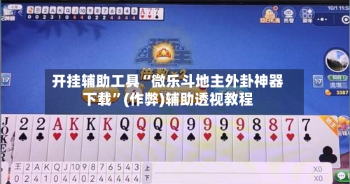 开挂辅助工具“微乐斗地主外卦神器下载	”(作弊)辅助透视教程-第1张图片