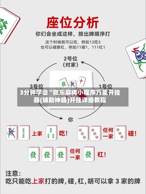 3分钟学会“微乐麻将小程序万能开挂器(辅助神器)开挂详细教程-第1张图片