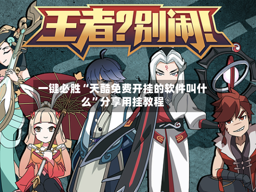 一键必胜“天酷免费开挂的软件叫什么”分享用挂教程-第1张图片