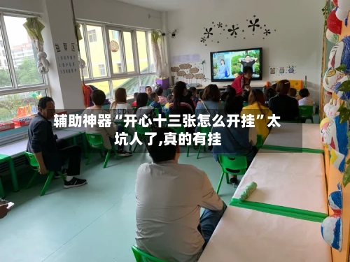 辅助神器“开心十三张怎么开挂	”太坑人了,真的有挂-第1张图片