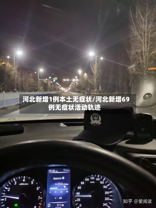河北新增1例本土无症状/河北新增69例无症状活动轨迹-第1张图片