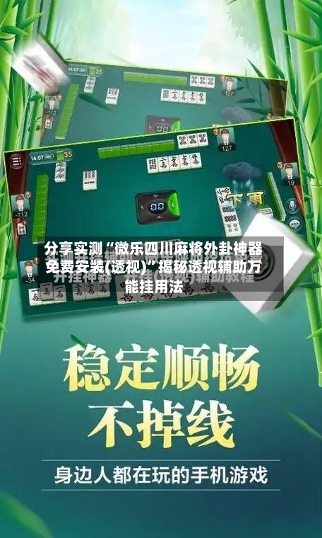 分享实测“微乐四川麻将外卦神器免费安装(透视)”揭秘透视辅助万能挂用法-第1张图片