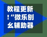 教程更新!“微乐刨幺辅助器免费版	”(曝光透视必备猫腻)-第1张图片