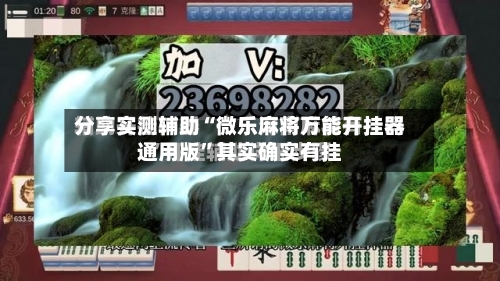 分享实测辅助“微乐麻将万能开挂器通用版	”其实确实有挂-第1张图片