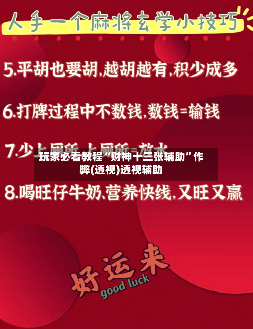 玩家必看教程“财神十三张辅助”作弊(透视)透视辅助-第1张图片