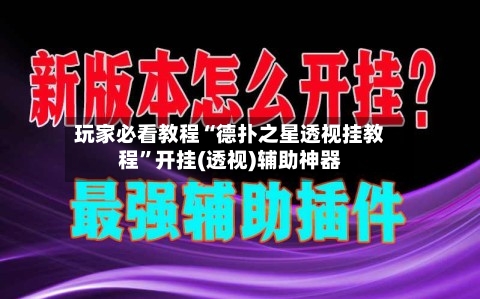 玩家必看教程“德扑之星透视挂教程	”开挂(透视)辅助神器-第1张图片