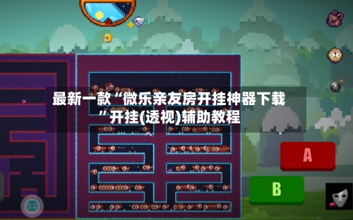 最新一款“微乐亲友房开挂神器下载”开挂(透视)辅助教程-第1张图片