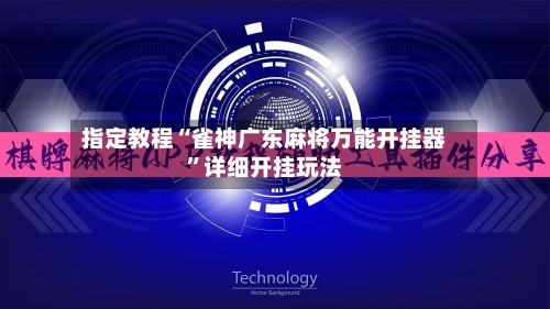 指定教程“雀神广东麻将万能开挂器	”详细开挂玩法-第1张图片