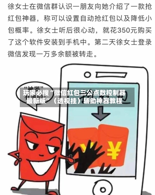 玩家必搜“微信红包三公点数控制器最新版	”（透视挂）辅助神器教程-第1张图片