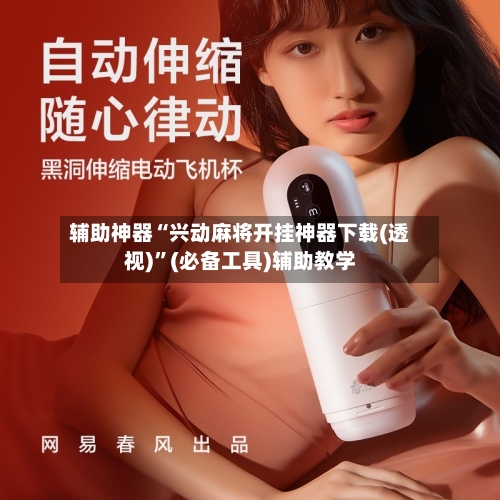 辅助神器“兴动麻将开挂神器下载(透视)	”(必备工具)辅助教学-第1张图片