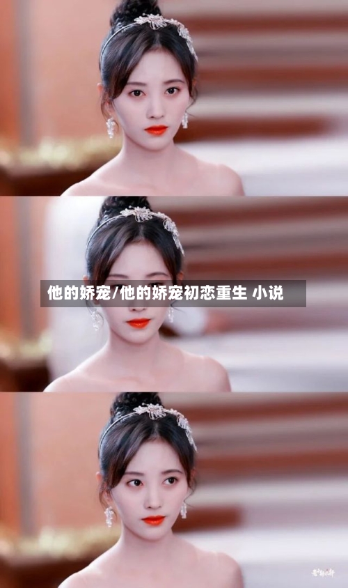 他的娇宠/他的娇宠初恋重生 小说-第1张图片