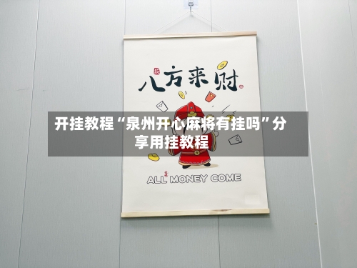开挂教程“泉州开心麻将有挂吗	”分享用挂教程-第1张图片