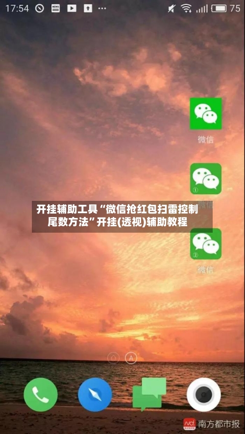 开挂辅助工具“微信抢红包扫雷控制尾数方法”开挂(透视)辅助教程-第1张图片