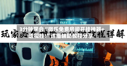 3分钟学会“微乐免费房间开挂神器+透视挂!”详细辅助教程分享-第1张图片