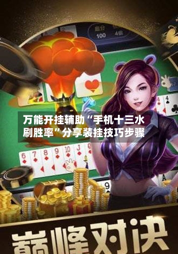 万能开挂辅助“手机十三水刷胜率	”分享装挂技巧步骤-第1张图片