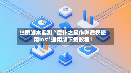 独家脚本实测“德扑之星作弊透视使用Ios”通用版下载教程！-第1张图片