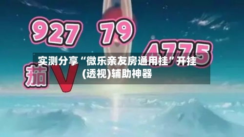 实测分享“微乐亲友房通用挂	”开挂(透视)辅助神器-第1张图片
