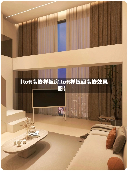 【loft装修样板房,loft样板间装修效果图】-第1张图片